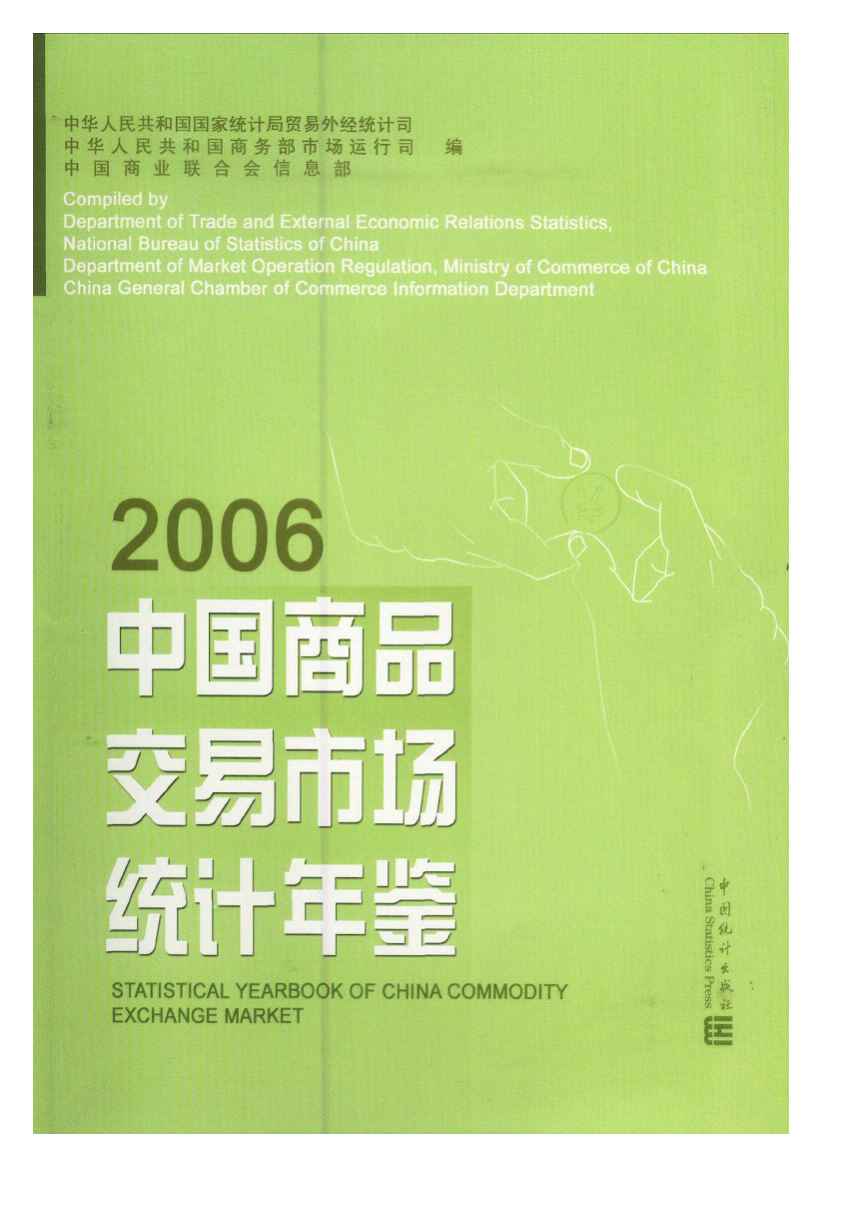 2006年中国商品交易市场统计年鉴