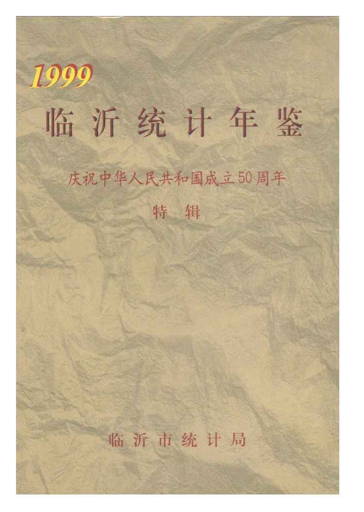 1999年临沂统计年鉴