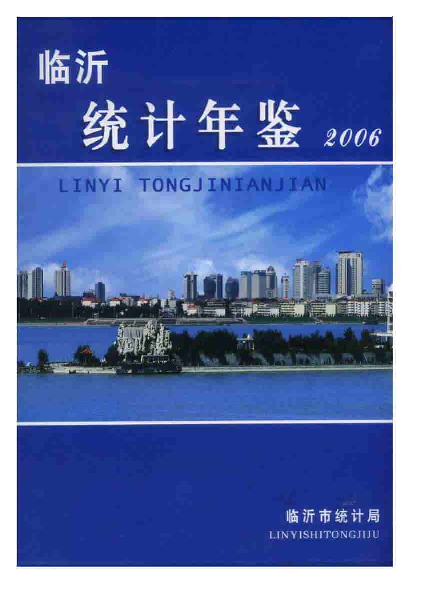 2006年临沂统计年鉴