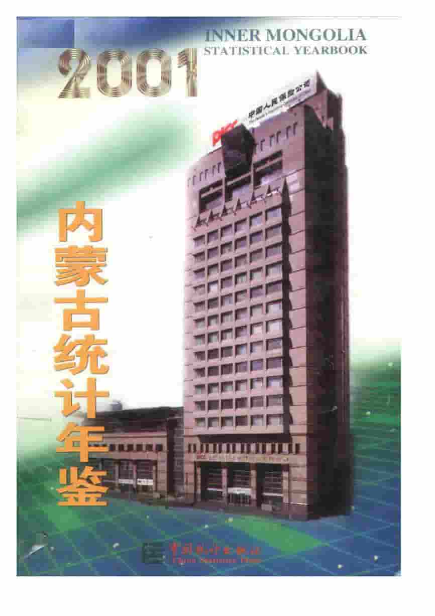 2001年内蒙古统计年鉴