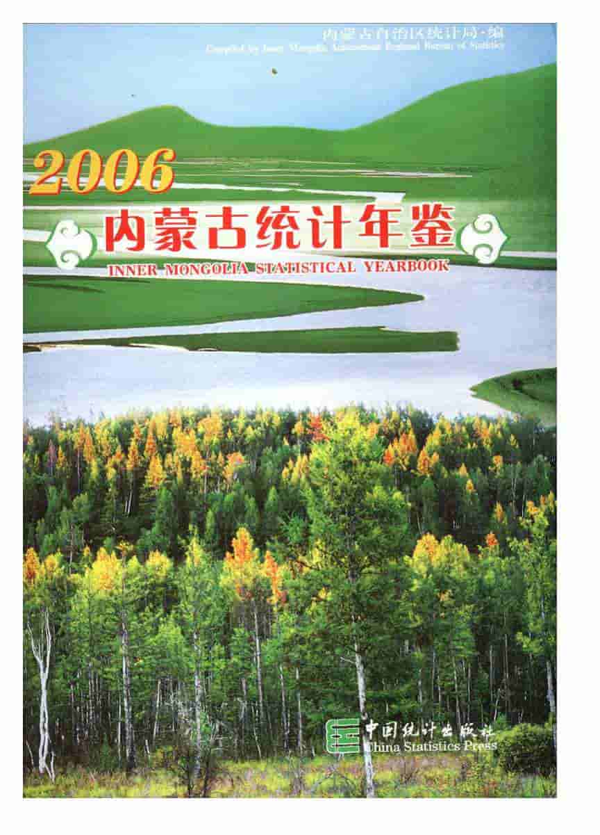 2006年内蒙古统计年鉴