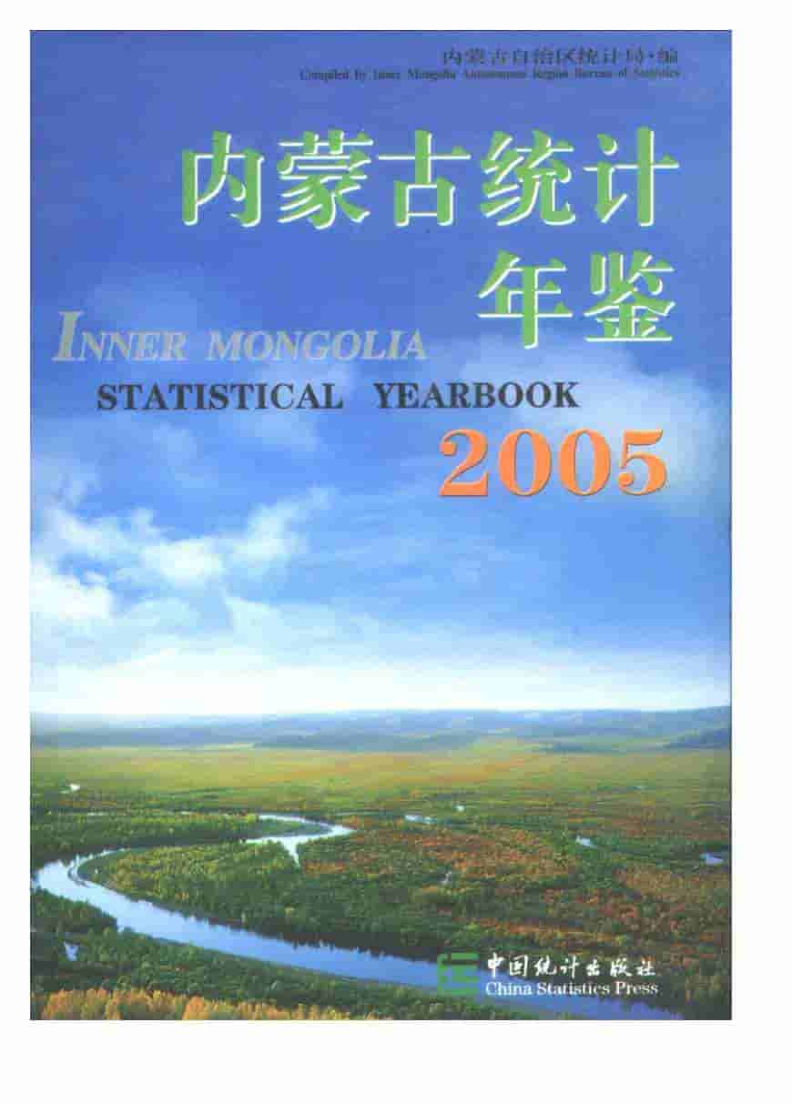 2005年内蒙古统计年鉴
