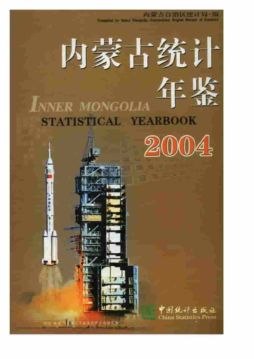 2004年内蒙古统计年鉴