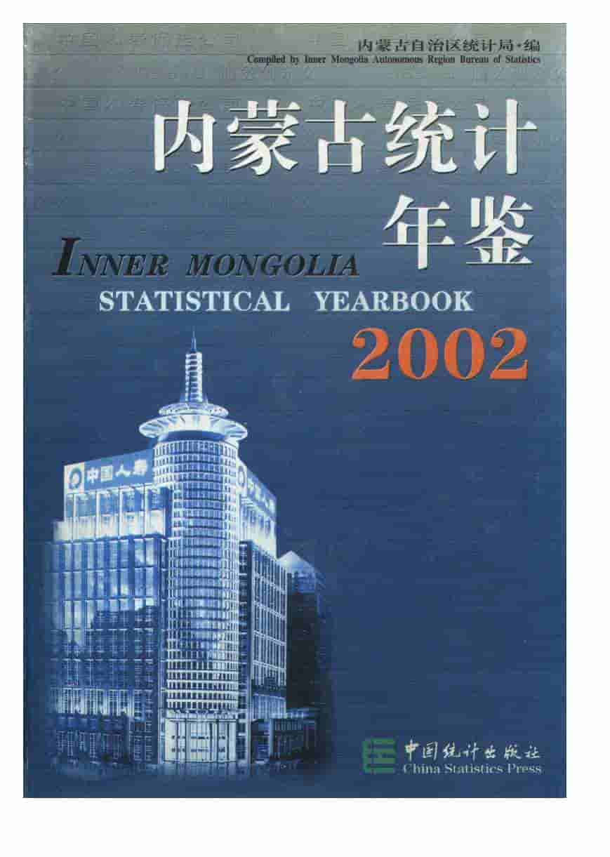 2002年内蒙古统计年鉴