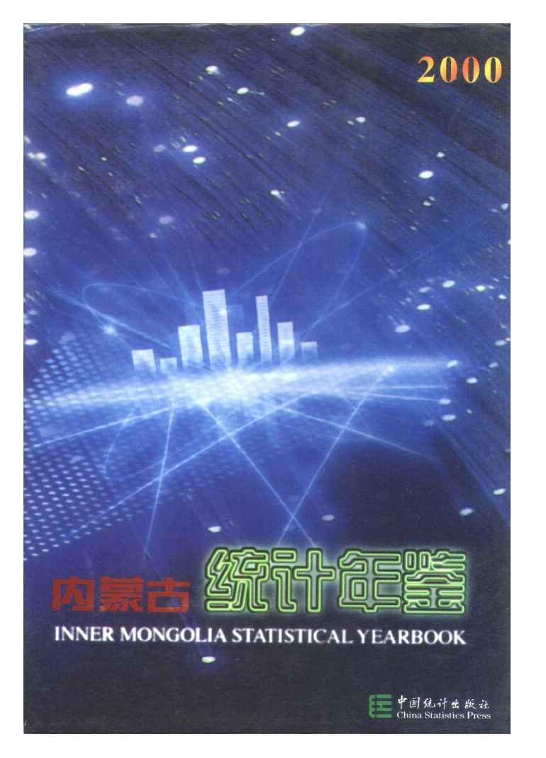 2000年内蒙古统计年鉴