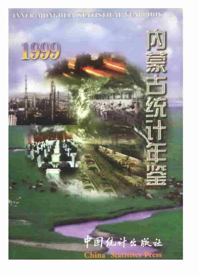 1999年内蒙古统计年鉴