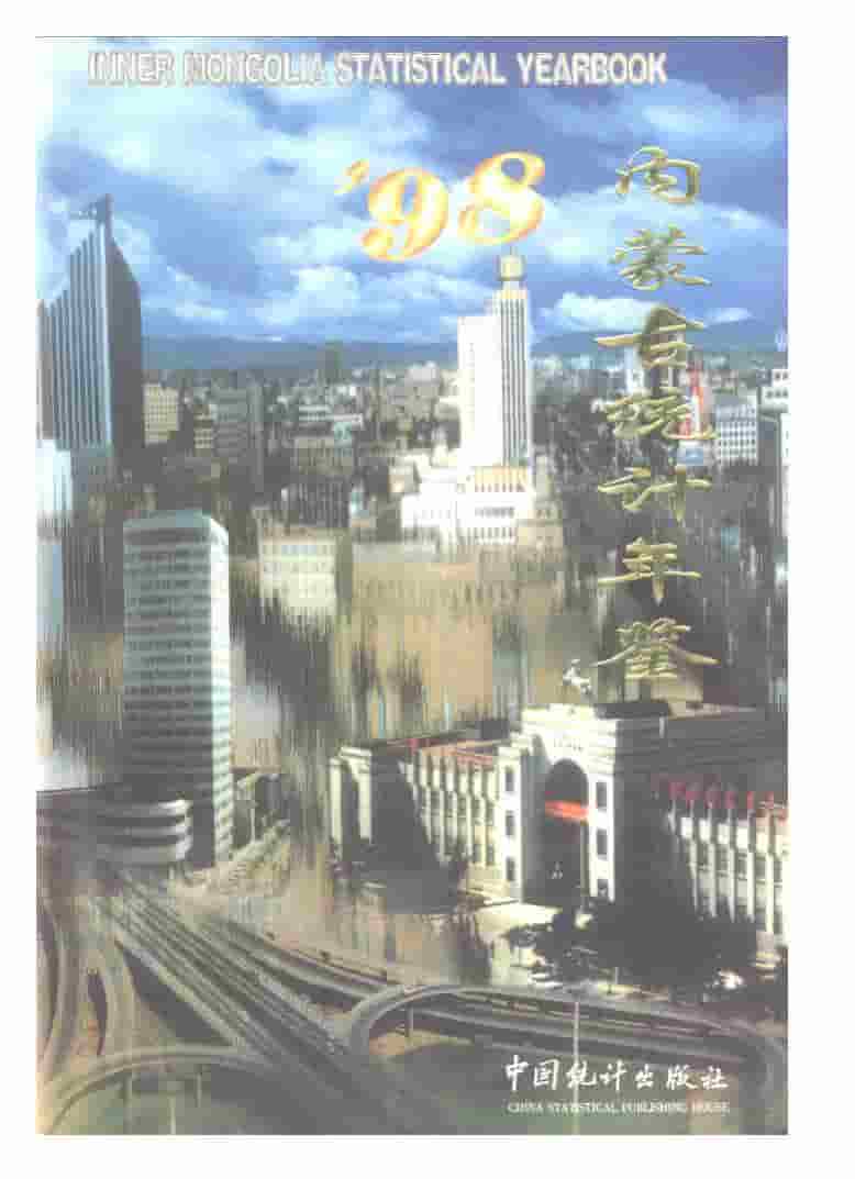 1998年内蒙古统计年鉴