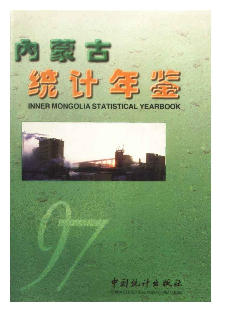 1997年内蒙古统计年鉴