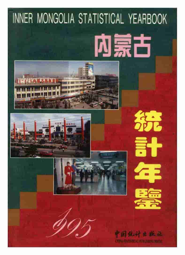 1995年内蒙古统计年鉴