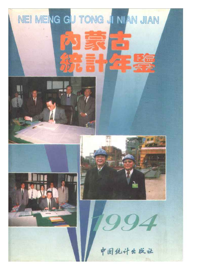 1994年内蒙古统计年鉴