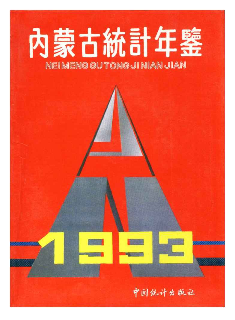 1993年内蒙古统计年鉴