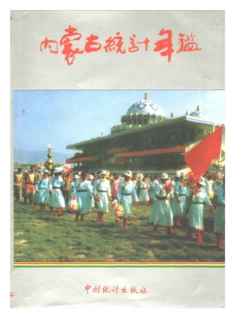 1992年内蒙古统计年鉴