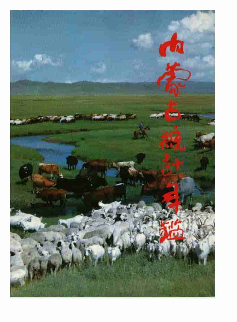 1991年内蒙古统计年鉴