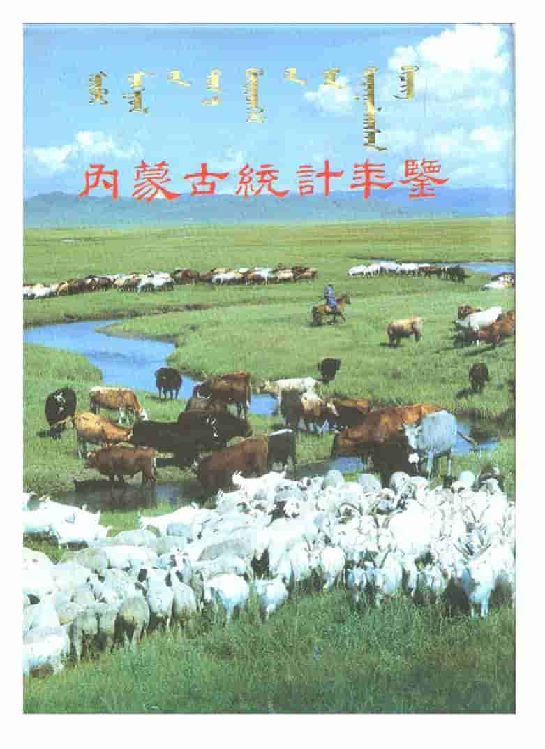 1990年内蒙古统计年鉴