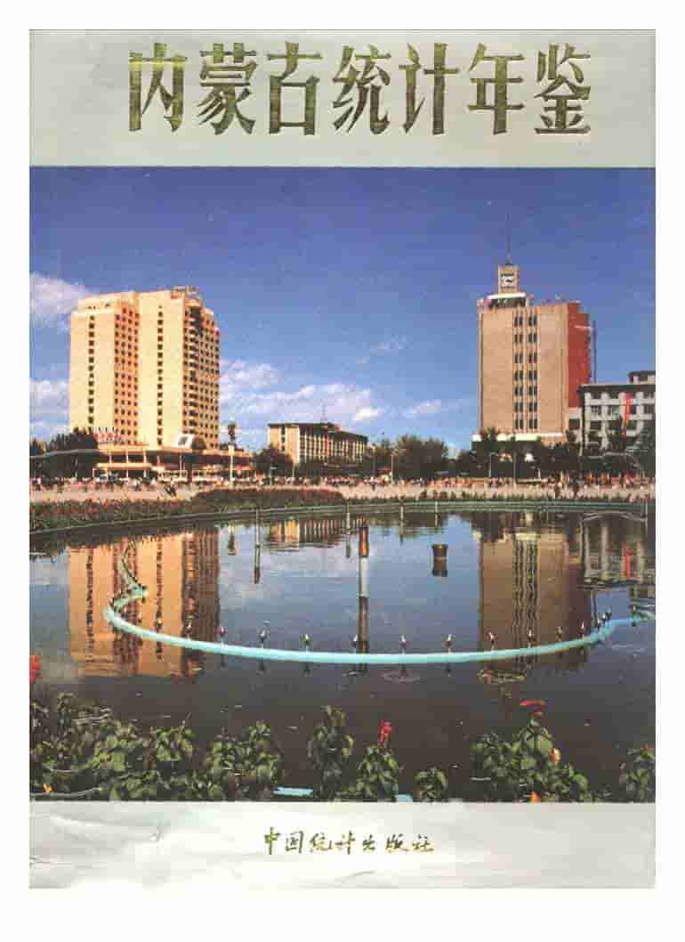 1989年内蒙古统计年鉴