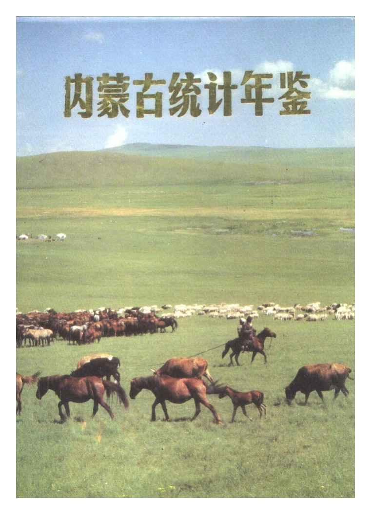 1988年内蒙古统计年鉴