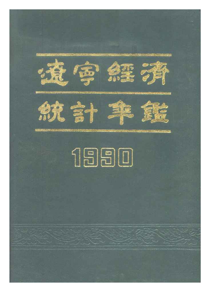 1990年辽宁经济统计年鉴
