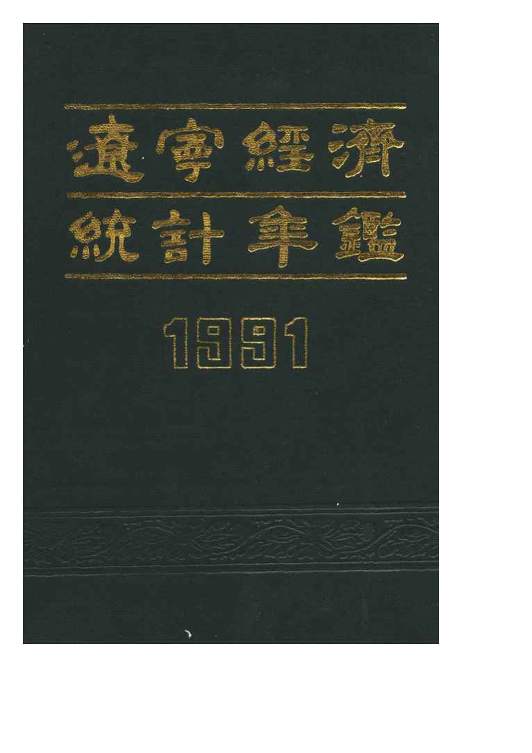 1991年辽宁经济统计年鉴