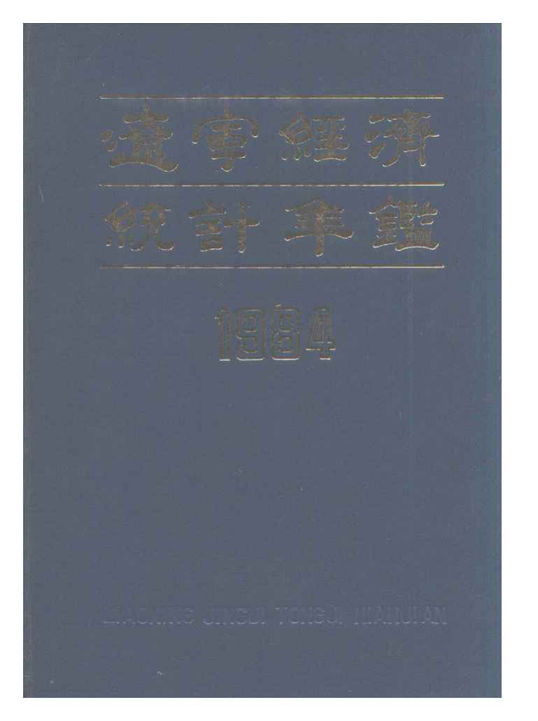 1984年辽宁经济统计年鉴