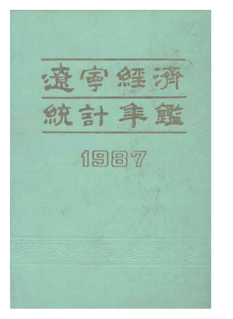 1987年辽宁经济统计年鉴