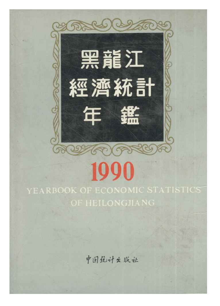 1990年黑龙江经济统计年鉴
