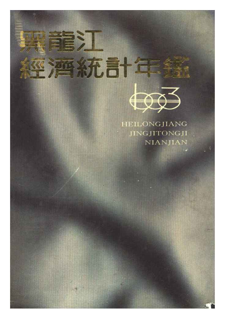 1993年黑龙江经济统计年鉴