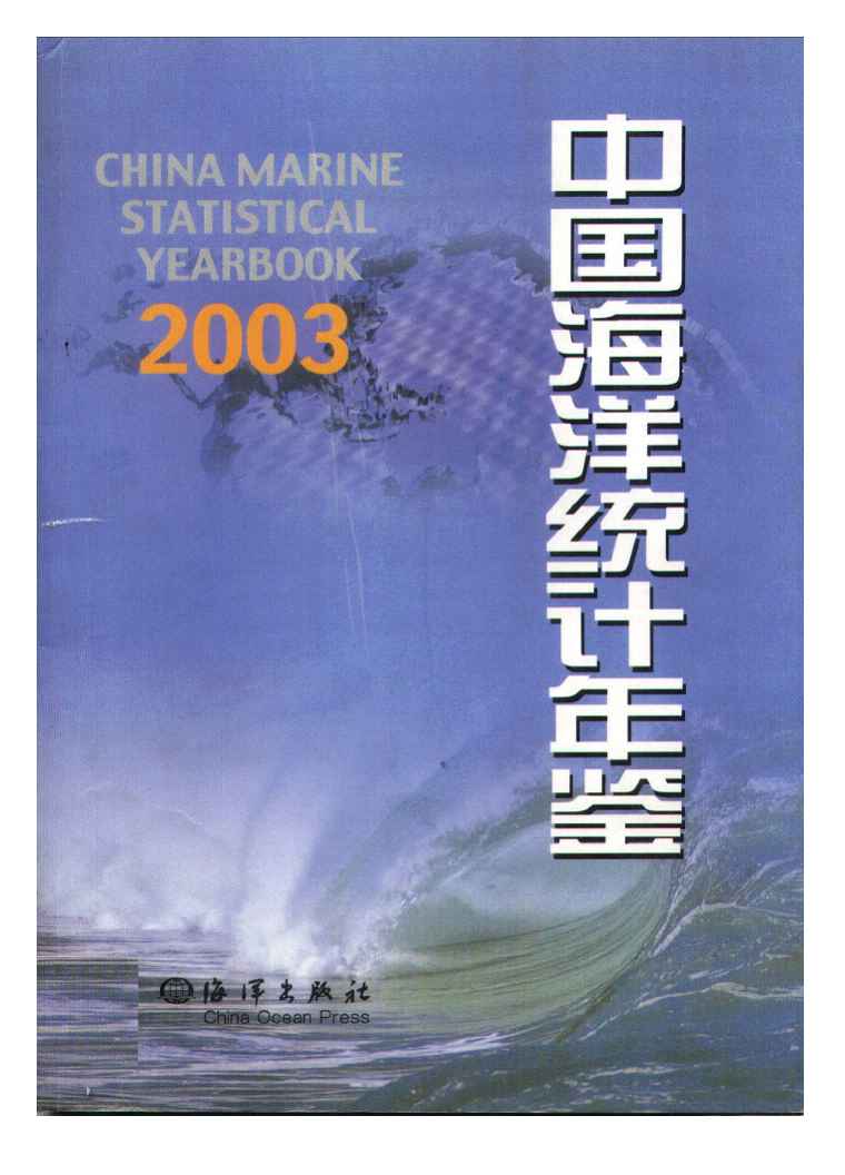 2003年中国海洋统计年鉴