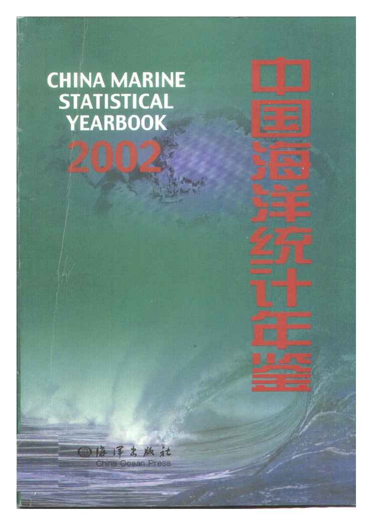 2002年中国海洋统计年鉴