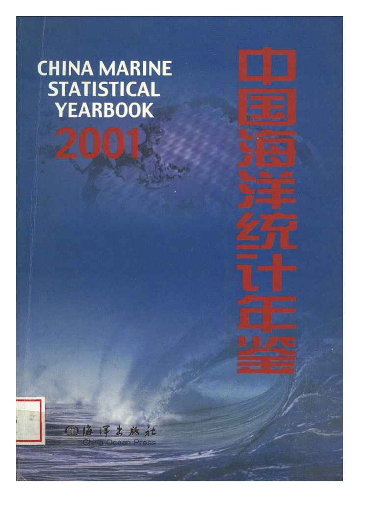 2001年中国海洋统计年鉴