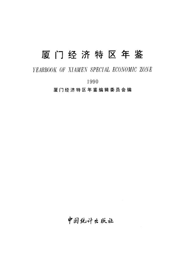 1990年厦门经济特区年鉴