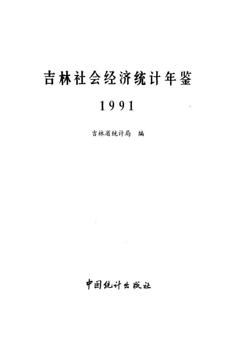 1991年吉林社会经济统计年鉴