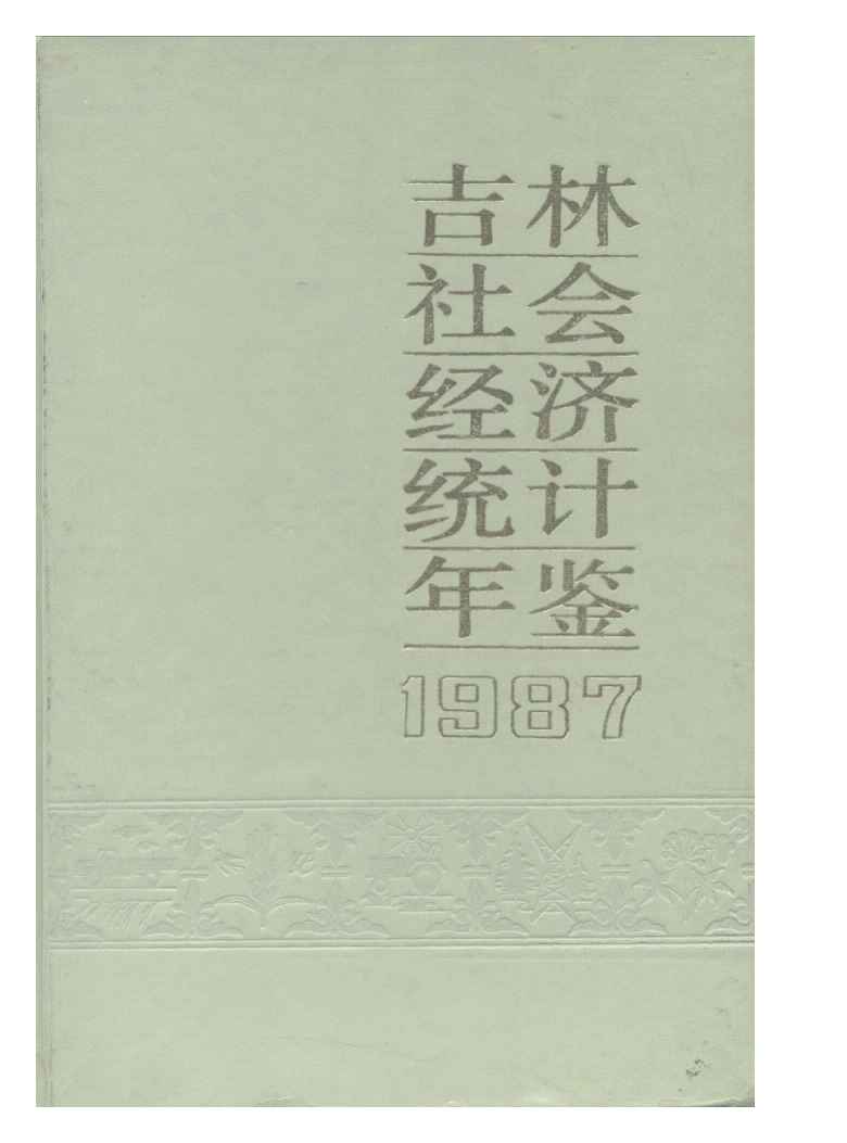 1987年吉林社会经济统计年鉴