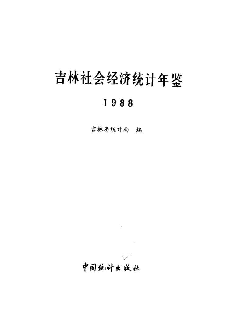 1988年吉林社会经济统计年鉴