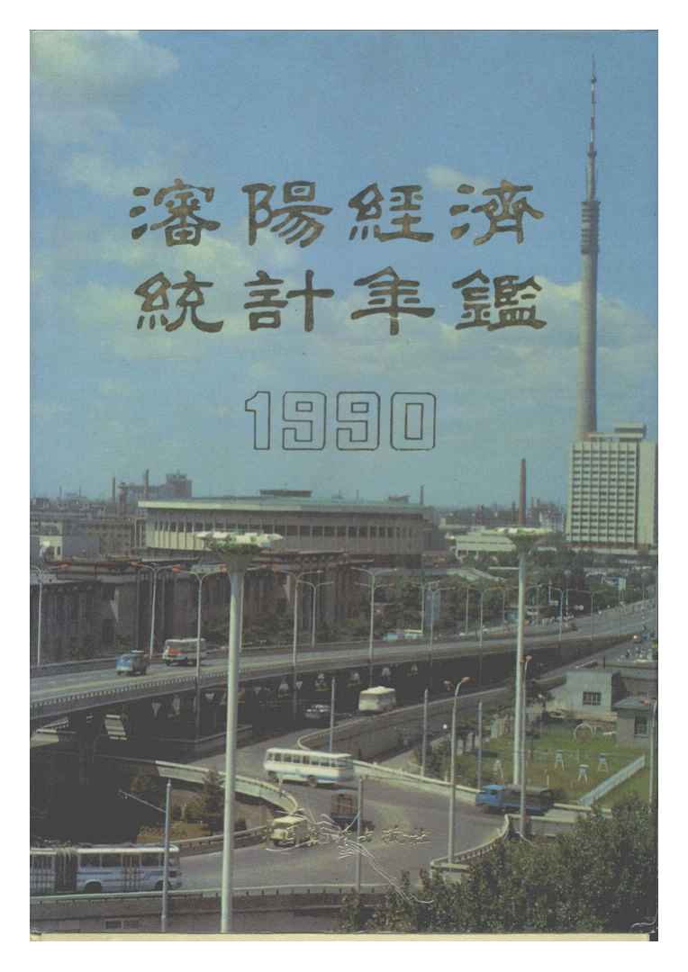 1990年沈阳经济统计年鉴