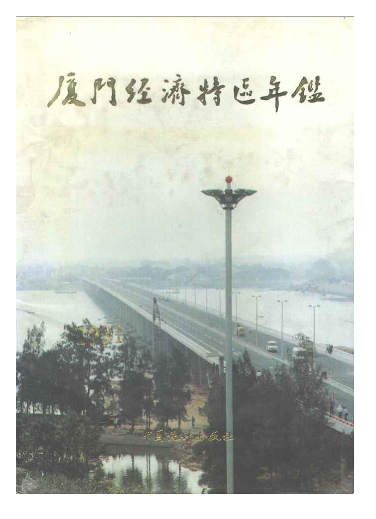 1991年厦门经济特区年鉴