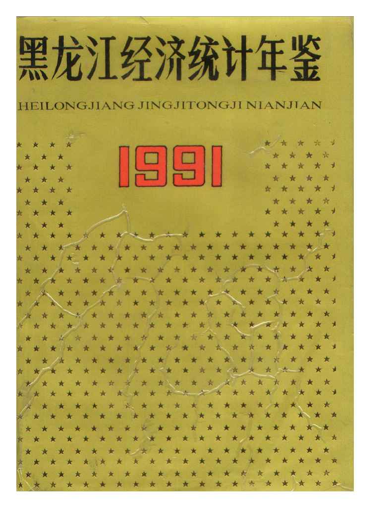 1991年黑龙江经济统计年鉴