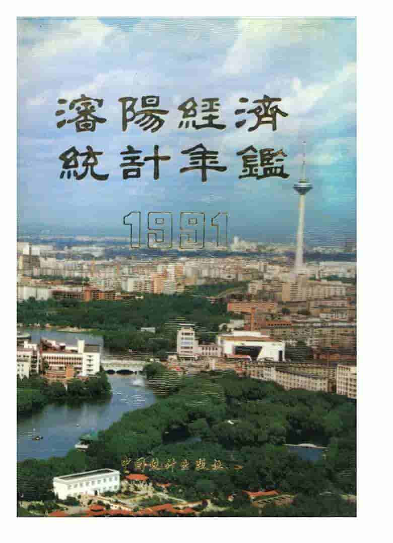 1991年沈阳经济统计年鉴