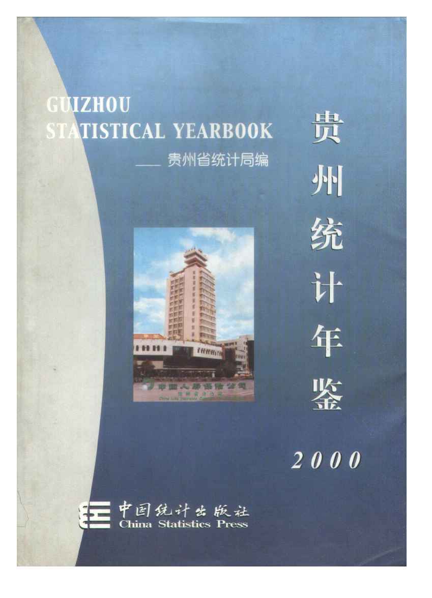 2000年贵州统计年鉴