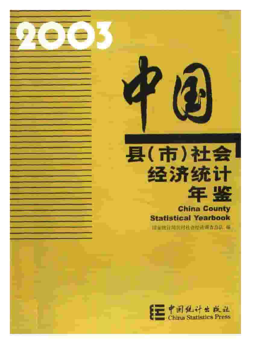 2003年中国县(市)社会经济统计年鉴