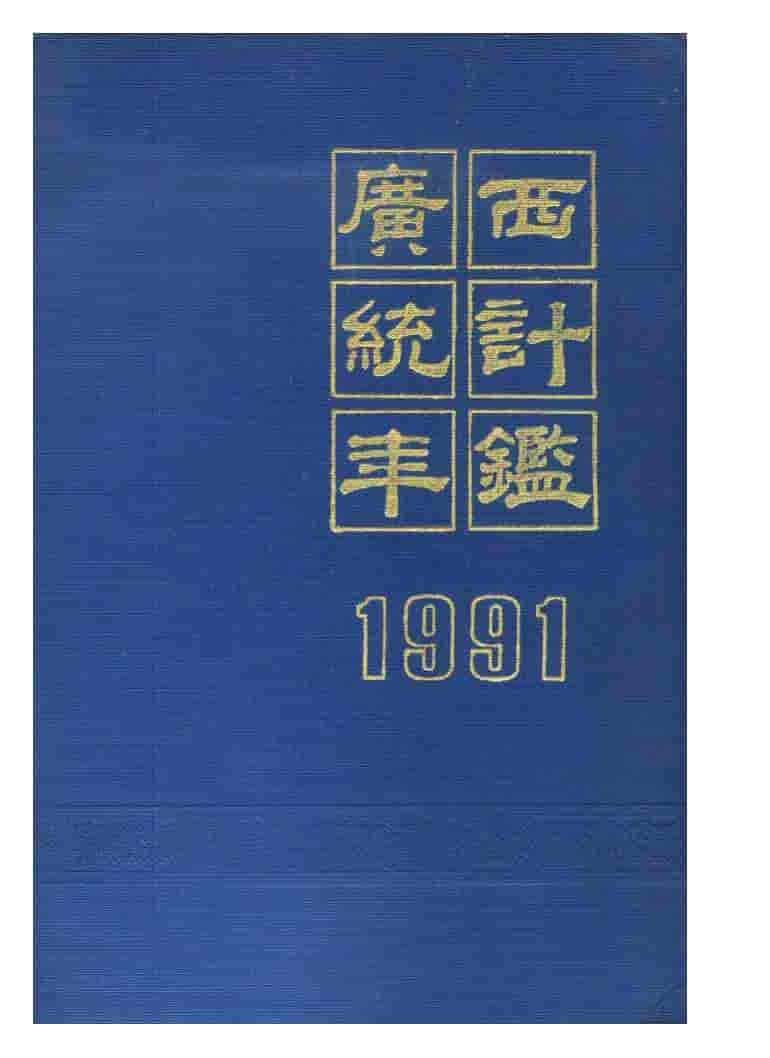 1991年广西统计年鉴