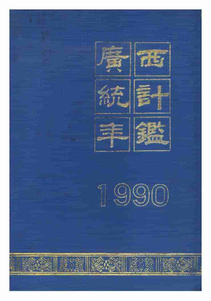 1990年广西统计年鉴