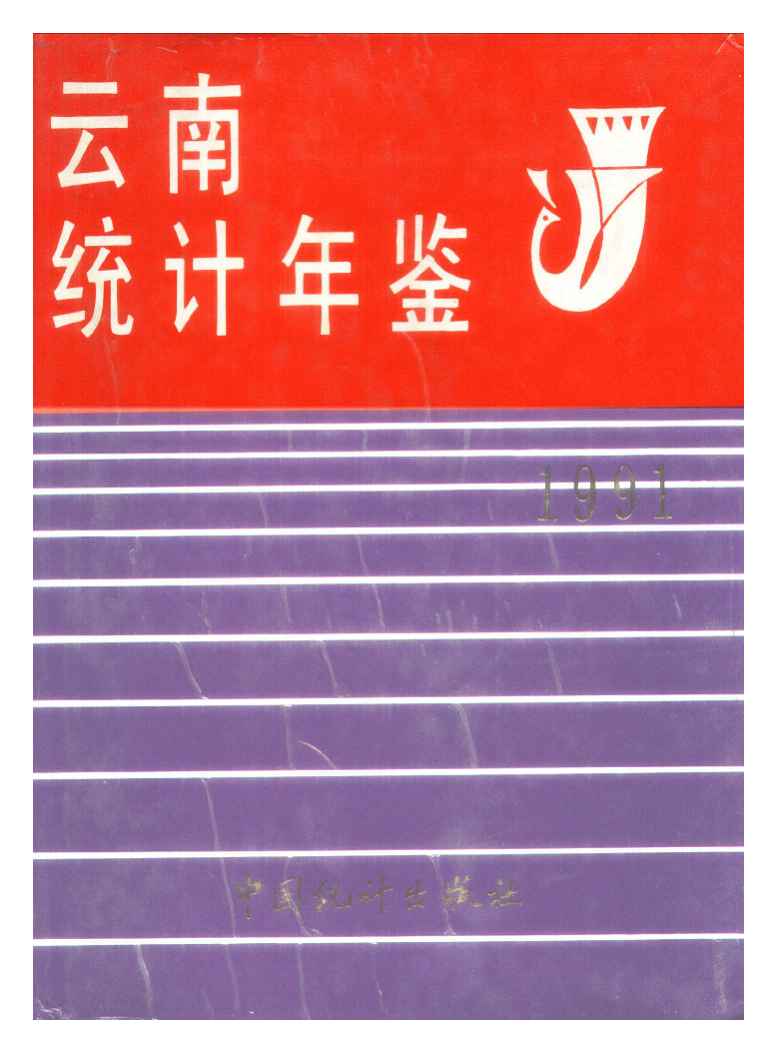 1991年云南统计年鉴