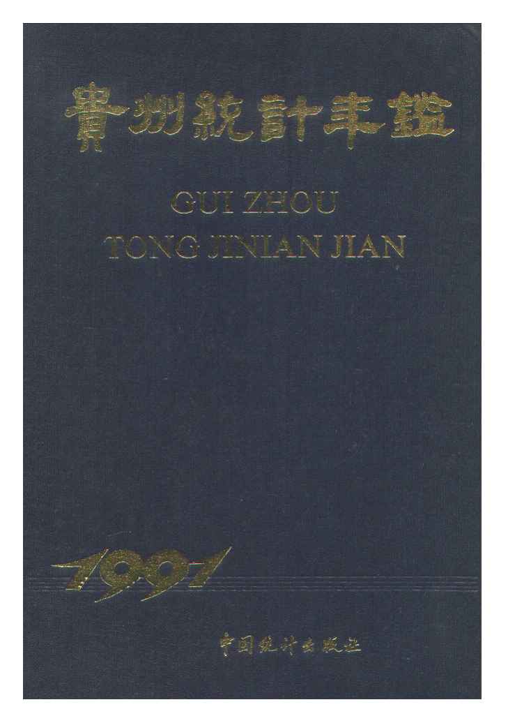 1991年贵州统计年鉴
