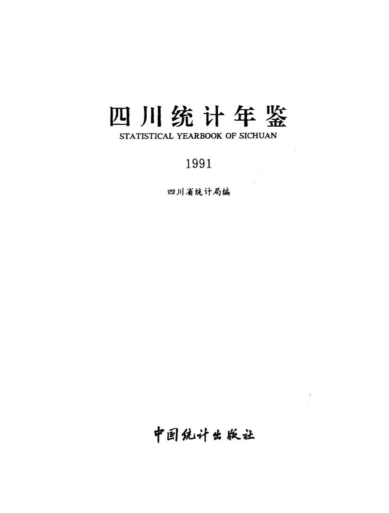 1991年四川统计年鉴