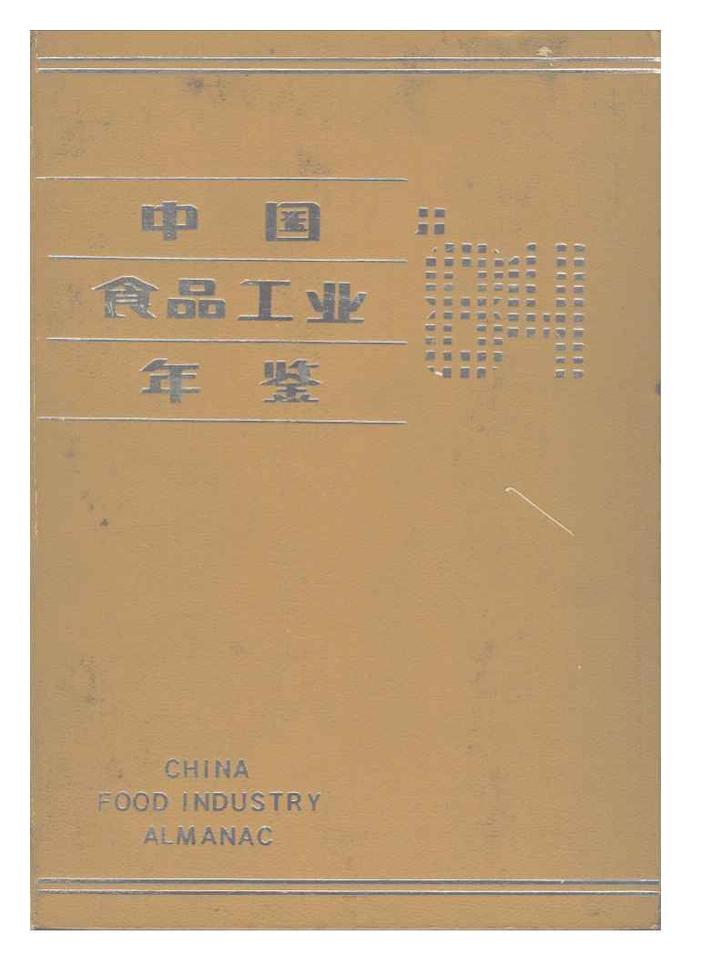 1984年中国食品工业年鉴