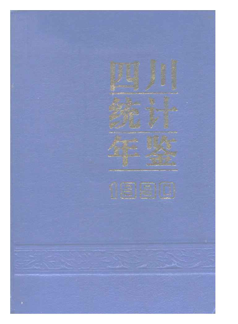 1990年四川统计年鉴