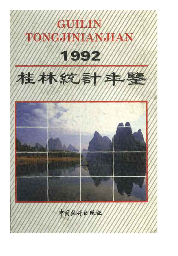 1992年桂林统计年鉴