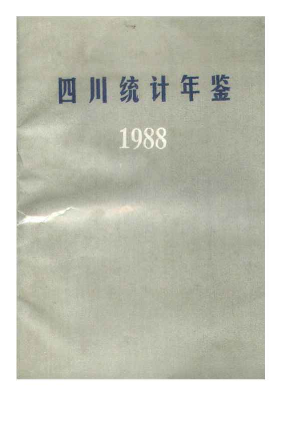 1988年四川统计年鉴