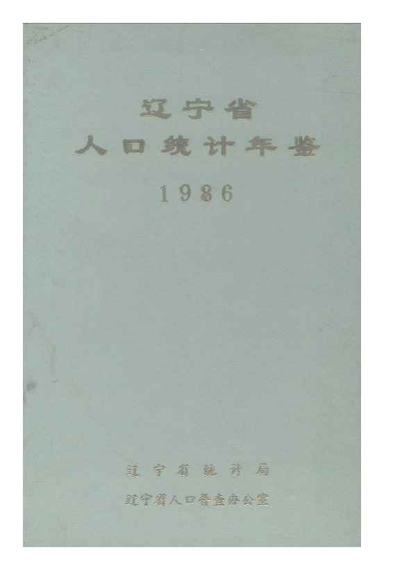 1986年辽宁省人口统计年鉴