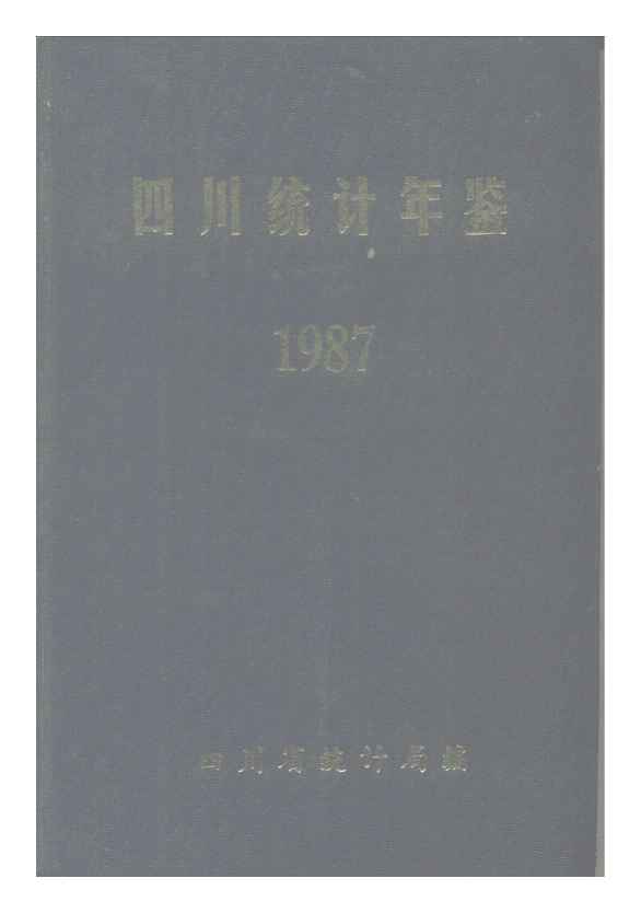 1987年四川统计年鉴